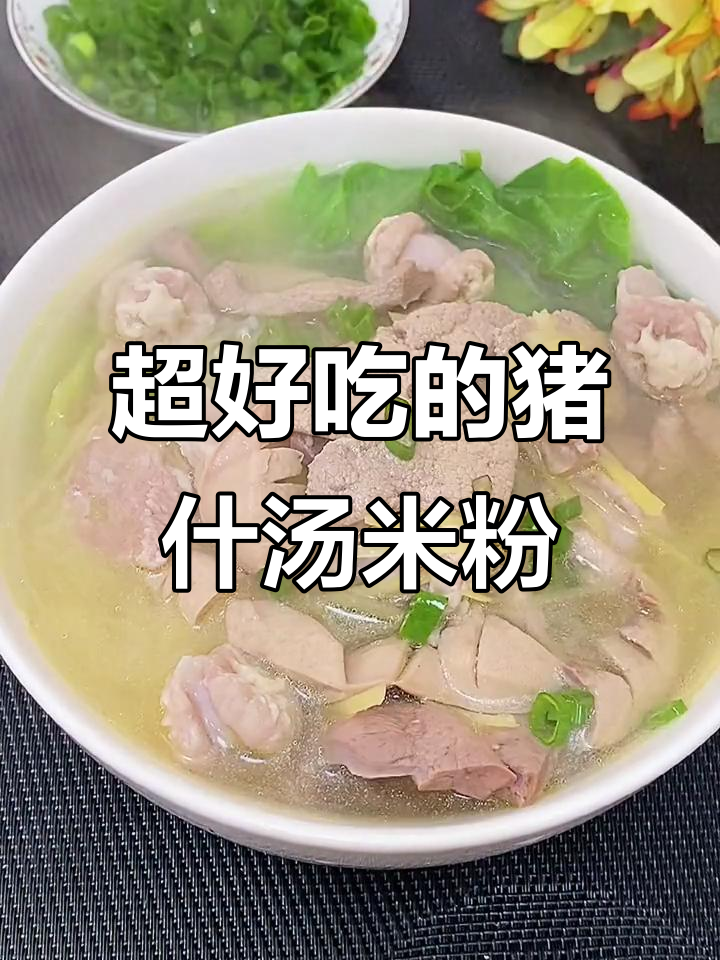 广东猪杂汤米粉,早餐宵夜必备美味