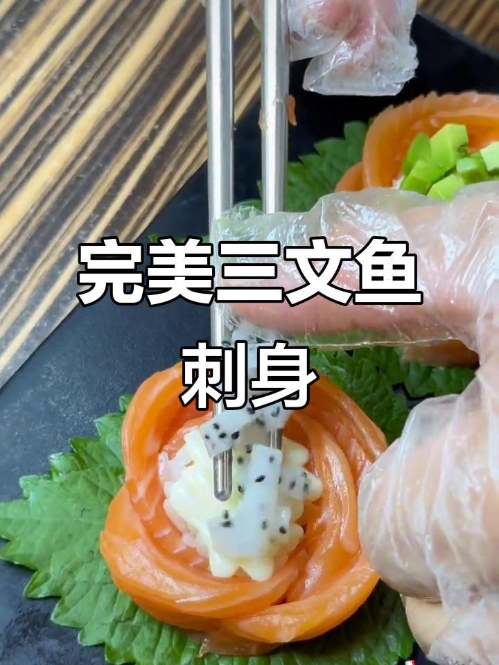 三文鱼花之恋:超详细刺身做法教程