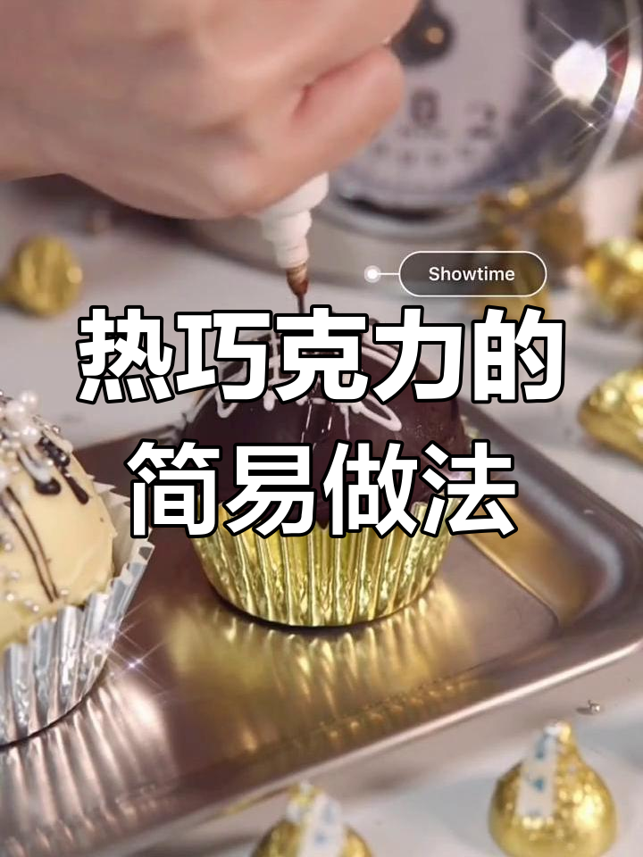 轻松制作热巧克力,超简单!