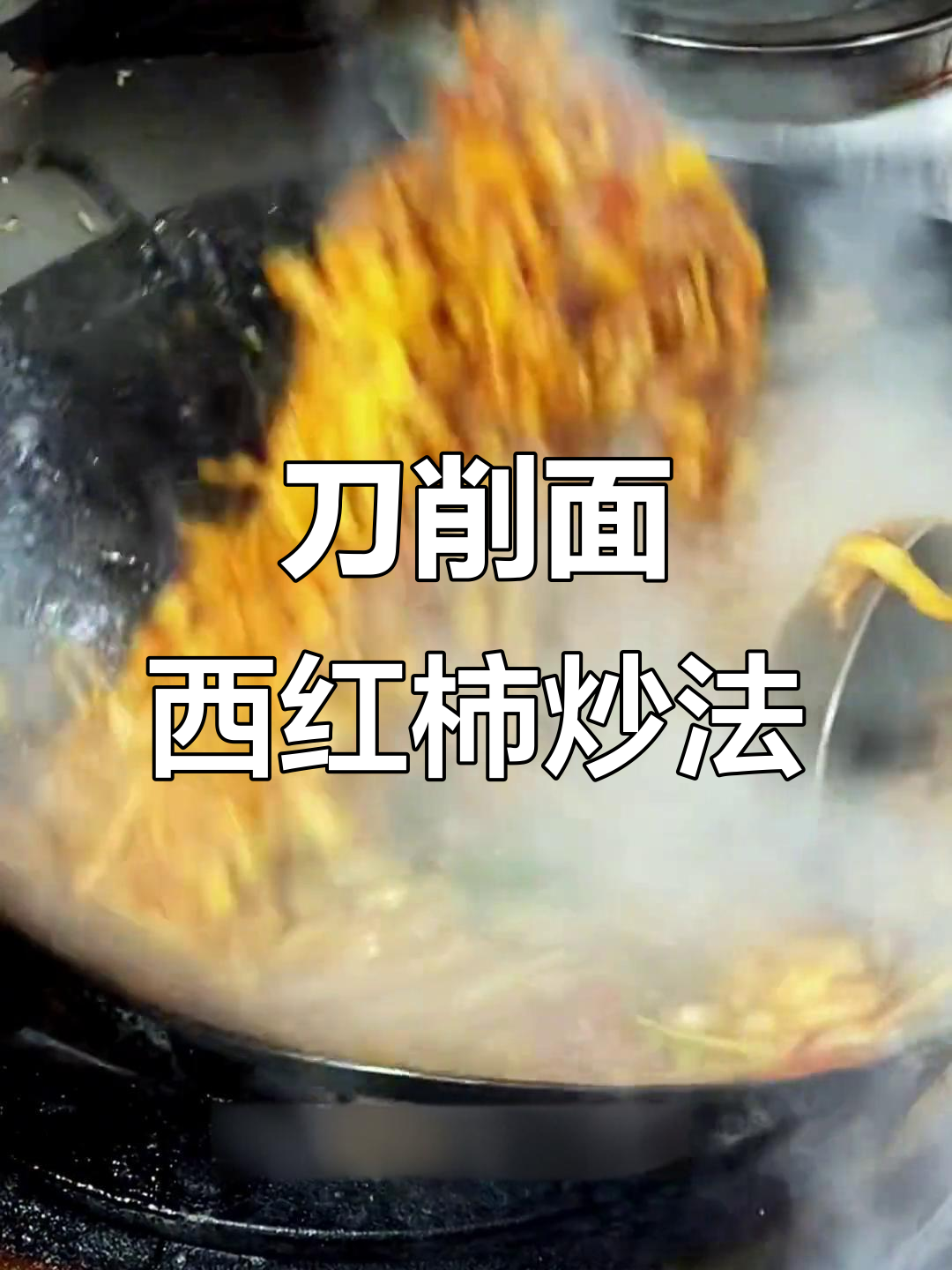 西红柿鸡蛋炒刀削面,教你如何做更美味