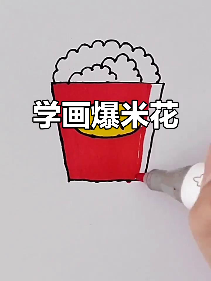 爆米花简笔画教程,轻松学会画可爱小零食