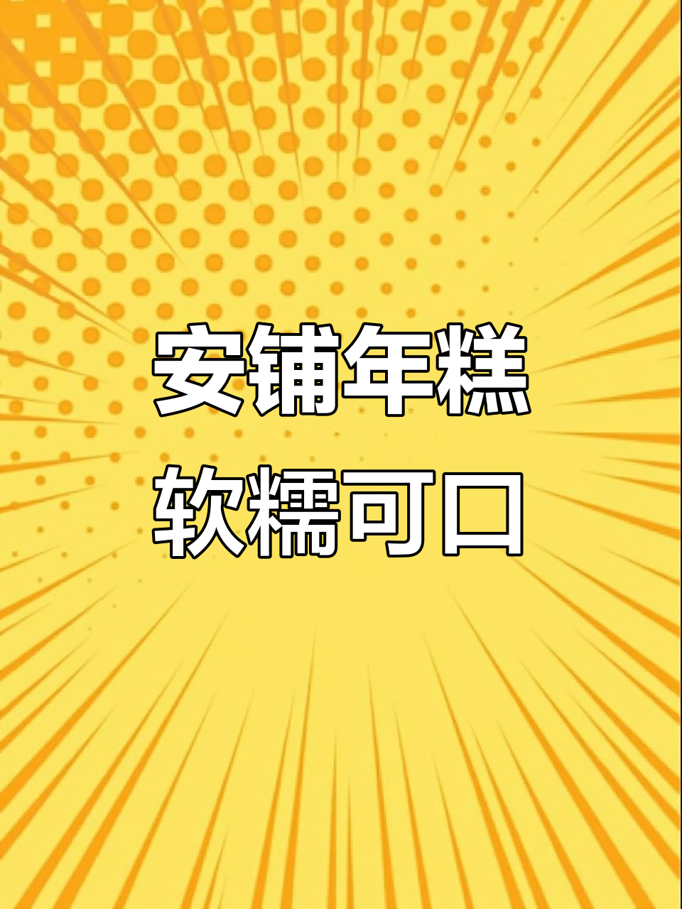 湛江安铺年糕,软糯香甜,1斤到6斤任你选