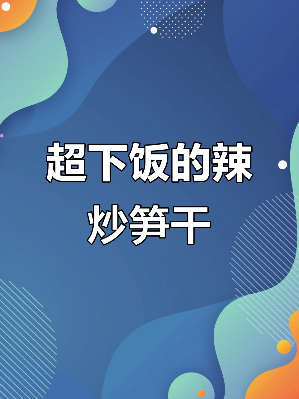 辣炒笋干,家常下饭新做法