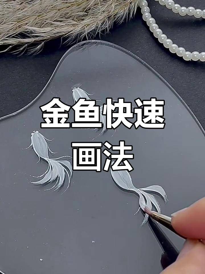 轻松画出灵动金鱼,步骤简单又有趣