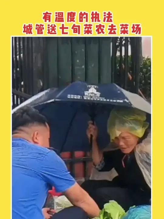 “我送你去菜场”!雨天城管送七旬菜农去菜场。网友:贵州下雨就很冷 但是那天例外 下雨湿于身