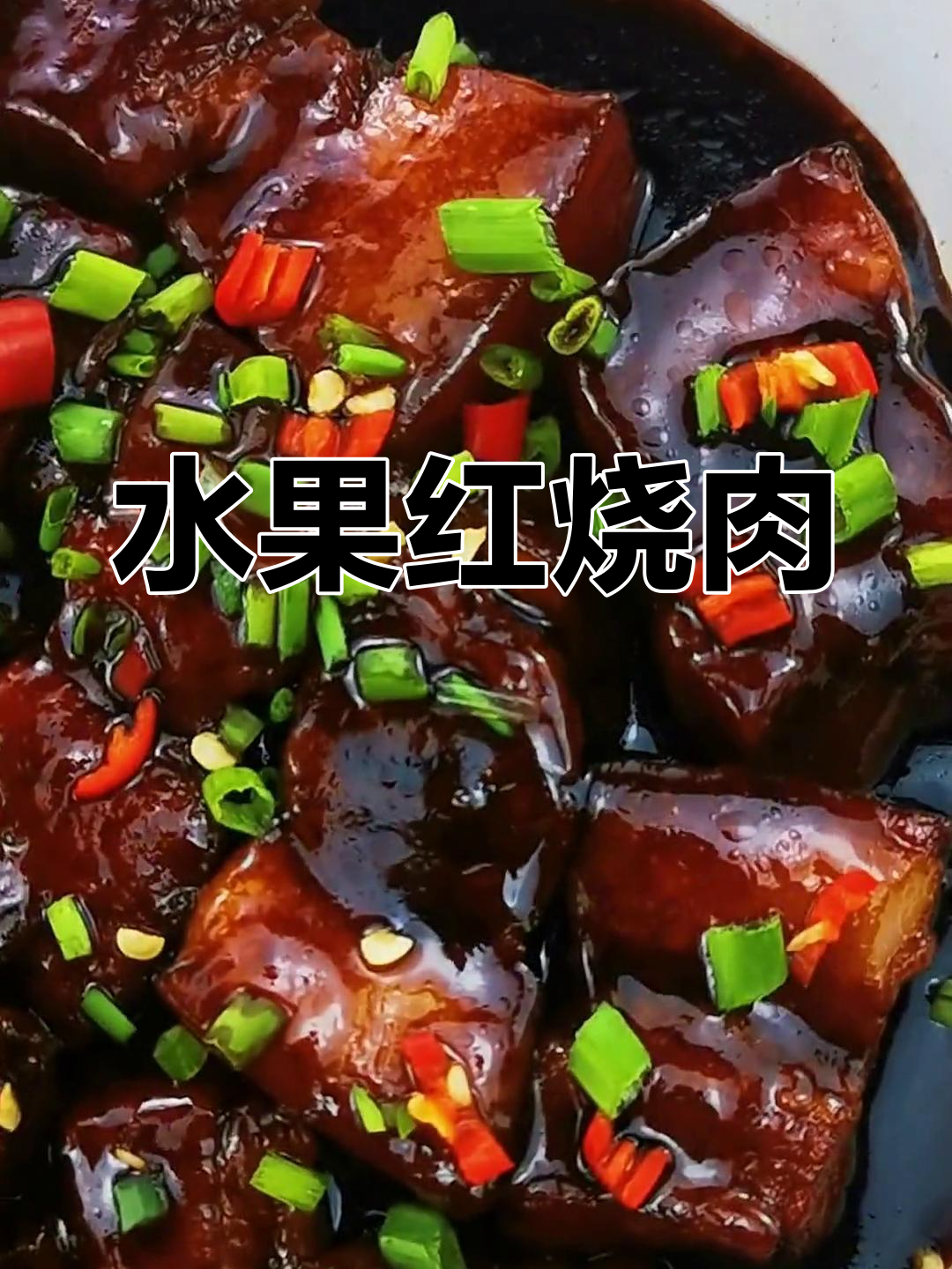 红烧肉太腻?试试这些水果解腻增香
