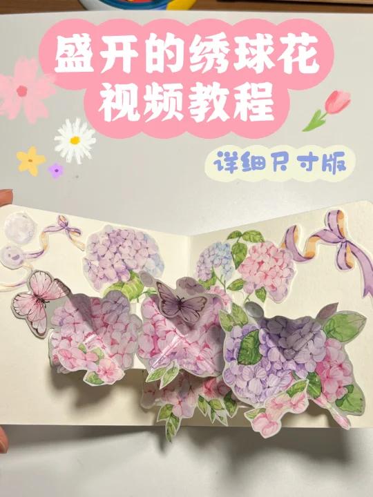 立体机关之盛开的绣球花 视频教程 详细尺寸