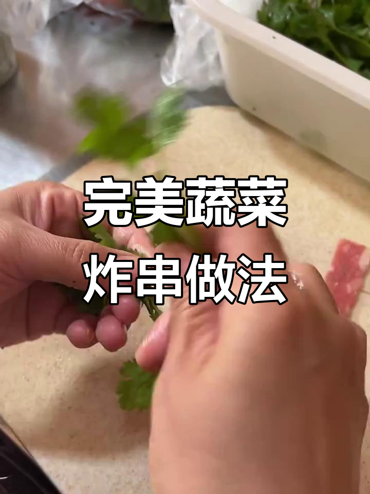 蔬菜炸串技巧大揭秘,如何穿得整齐又好看
