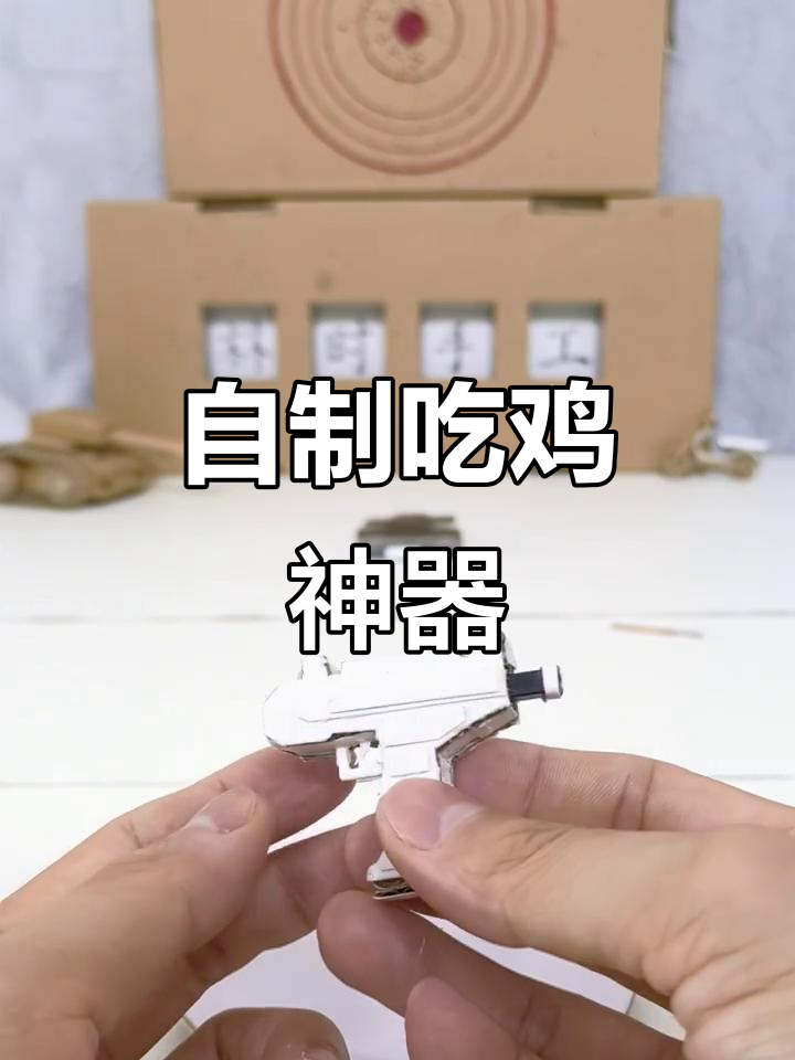 吃鸡神器2.0:全新造型与发射效果,轻松DIY制作