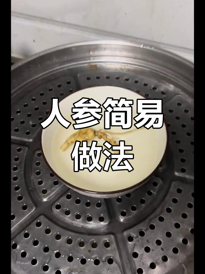 干人参最简单食用方法,轻松搞定!
