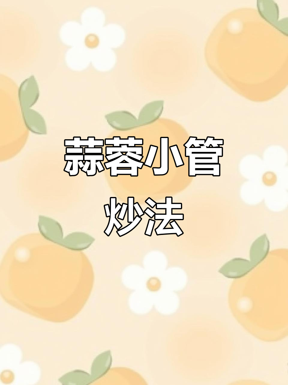 小鱿鱼新做法,蒜蓉酱爆香砂锅炒制,鲜美又下饭