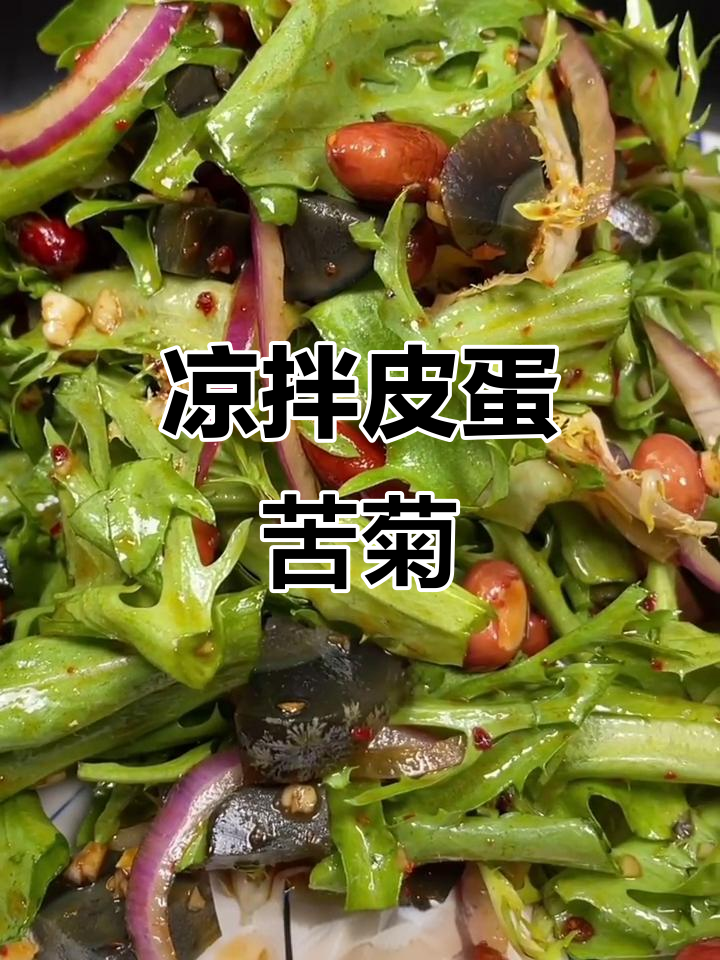 苦菊皮蛋拌雏橘,清凉爽口又解腻