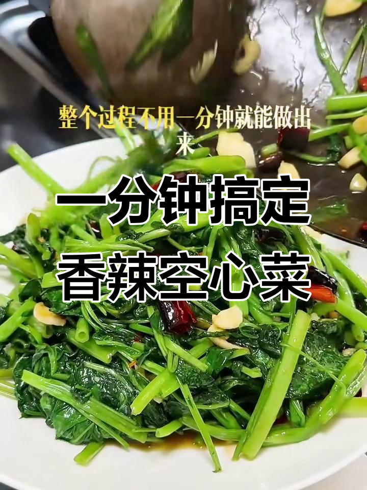 空心菜炒出美味,简单又下饭!
