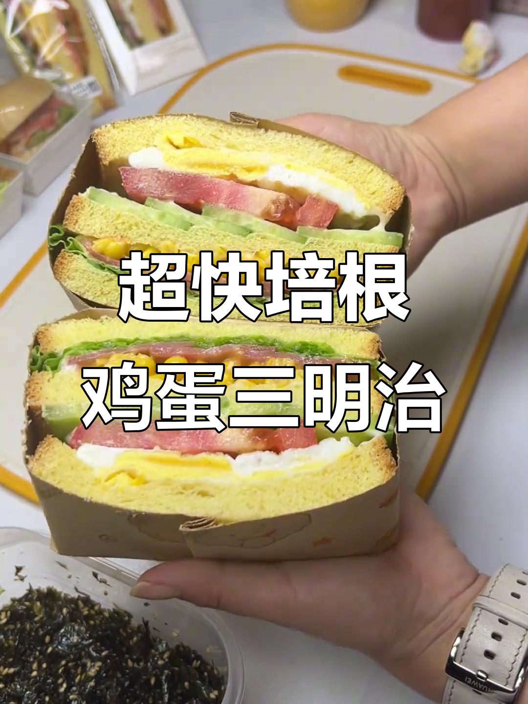 一分钟搞定培根鸡蛋三明治,简单又美味