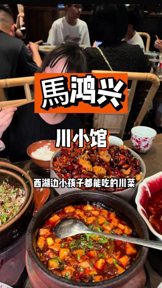 来杭州旅游都要来试一试的川菜馆,辣的不辣的都有