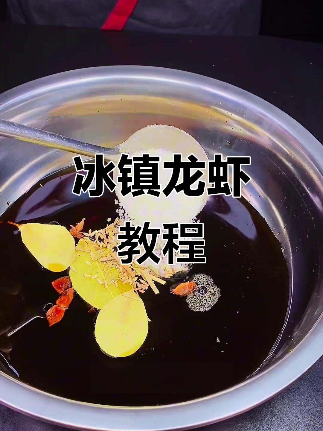 夏季冰镇龙虾做法大揭秘,轻松学会这道美味