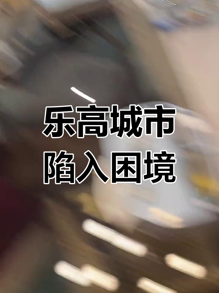 乐高小镇遭遇灾难,火车脱轨引发危机