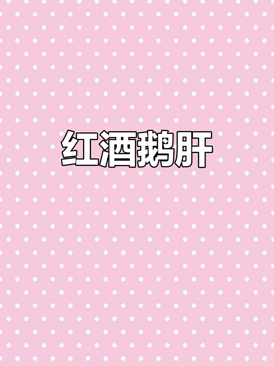 法式红酒鹅肝，口感鲜美无比