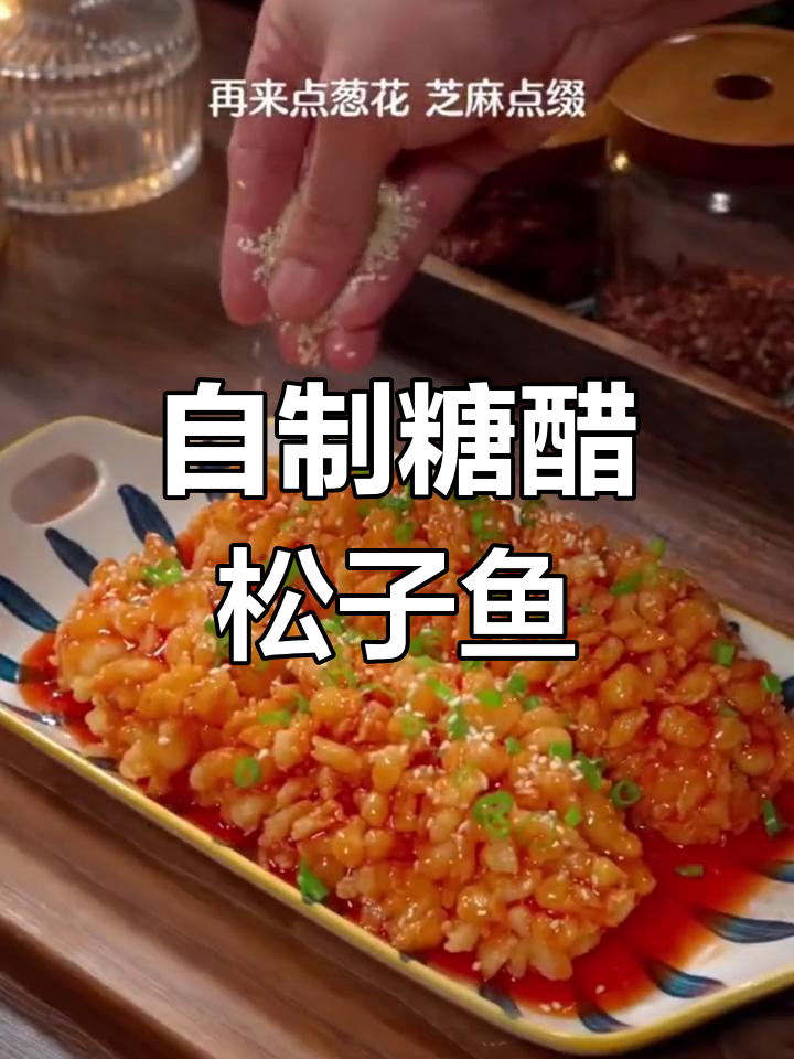 松子鱼的家常做法,年夜饭必备美味