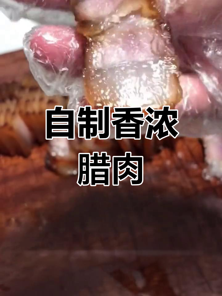 腊肉腌制与晾晒全攻略,10天即可享用美味