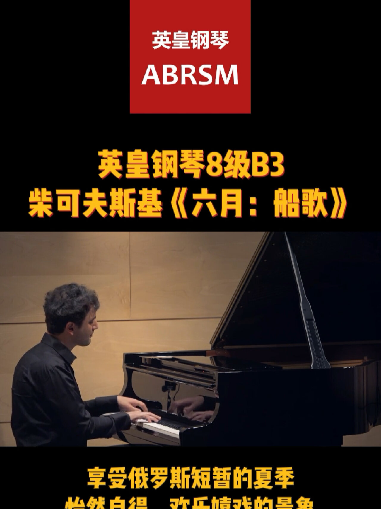 英皇钢琴8级B组 柴可夫斯基《六月:船歌》