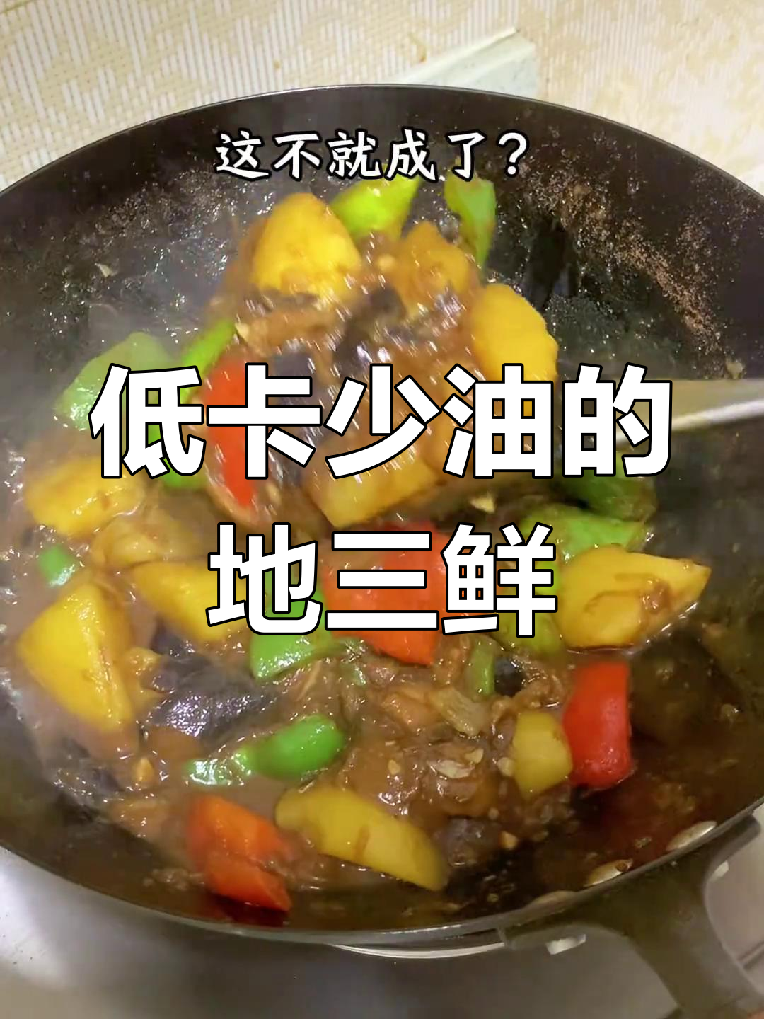 少油版地三鲜,家常下饭新做法!