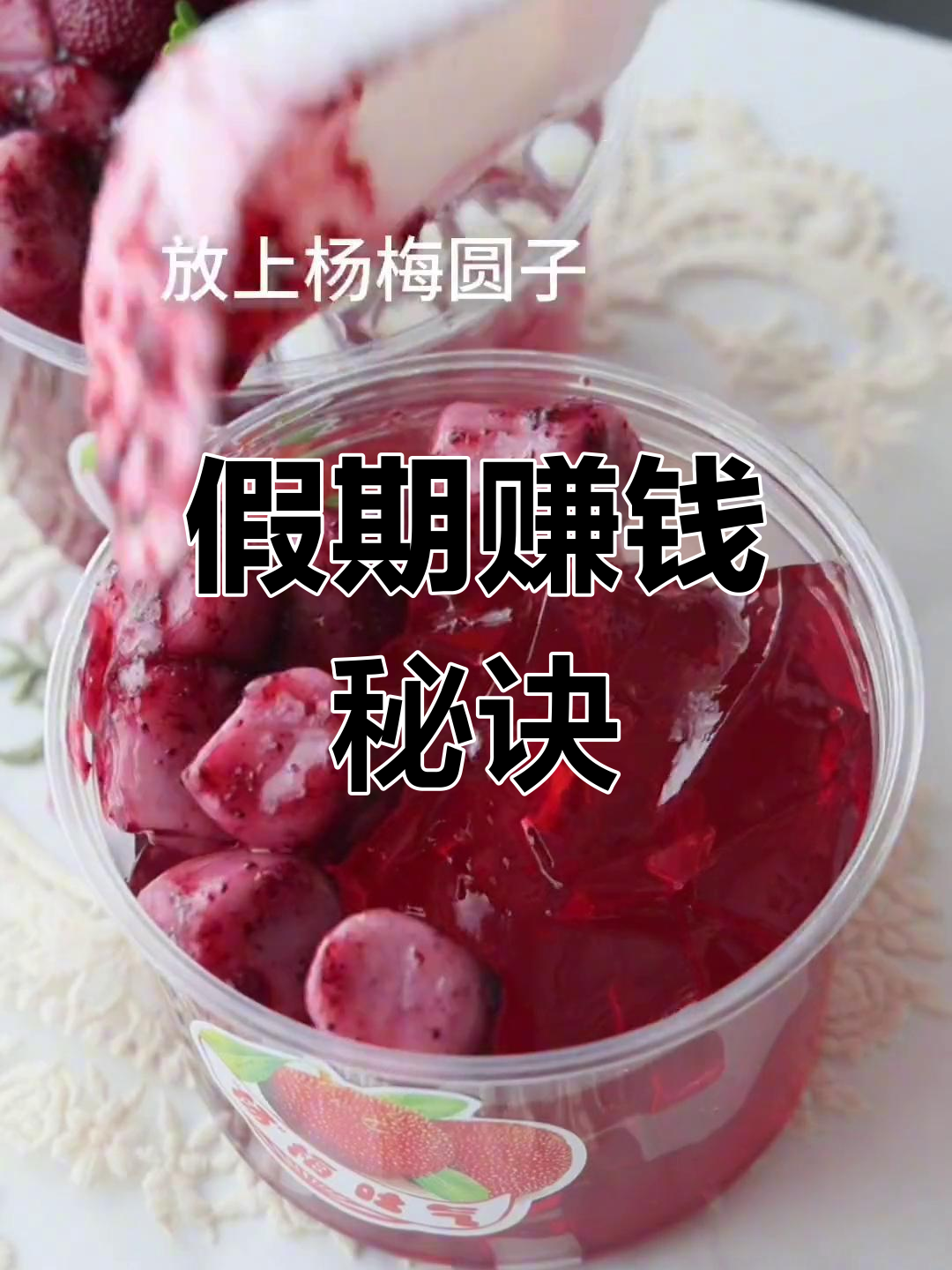 杨梅冰汤圆,五一轻松赚翻!