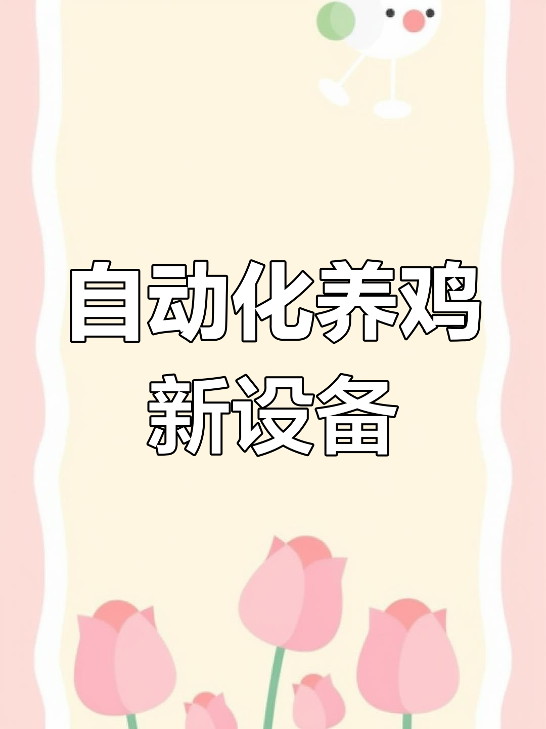 新型自动化鸡笼,空间大通风好