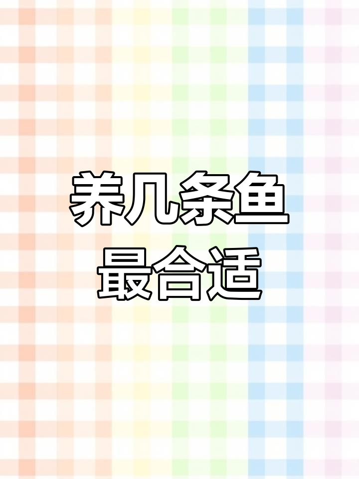 新房养鱼风水推荐