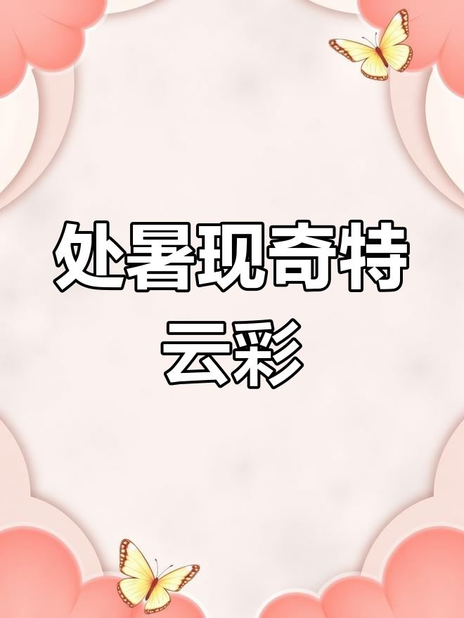 沈阳天空现“鱼鳞云” 处暑时节气象奇观