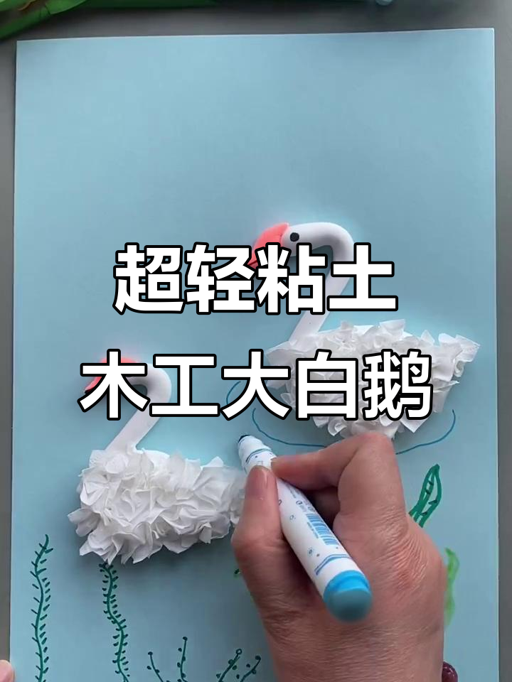 用超轻粘土和餐巾纸做可爱大白鹅,简单又有趣!