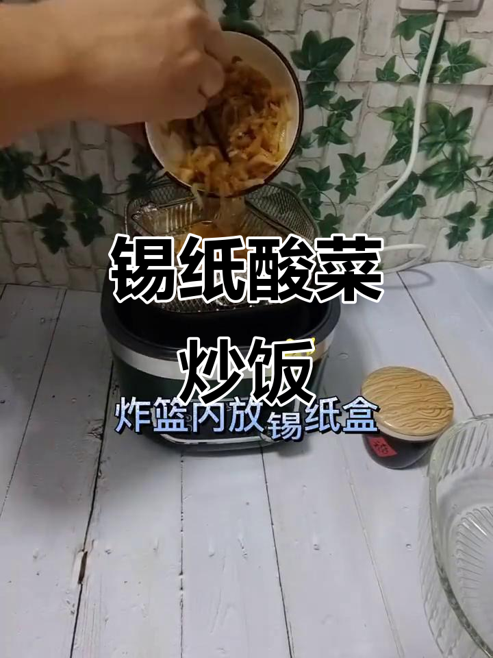 锡纸酸菜,空气炸锅轻松做美味小炒