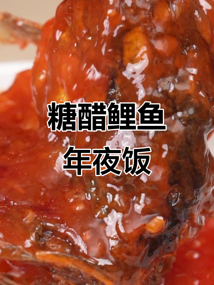 年夜饭必备糖醋鲤鱼,炸至金黄酥脆,口感超赞!