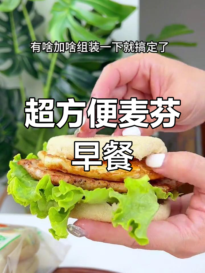 麦芬汉堡,早餐新风潮!轻松搭配生菜、鸡排和芝士