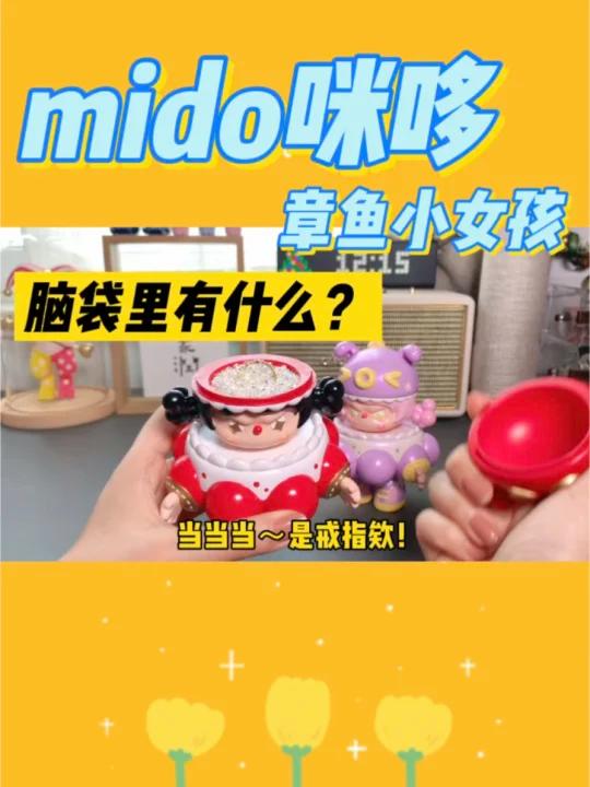 脑袋可以打开的潮玩!mido咪哆章鱼女孩儿