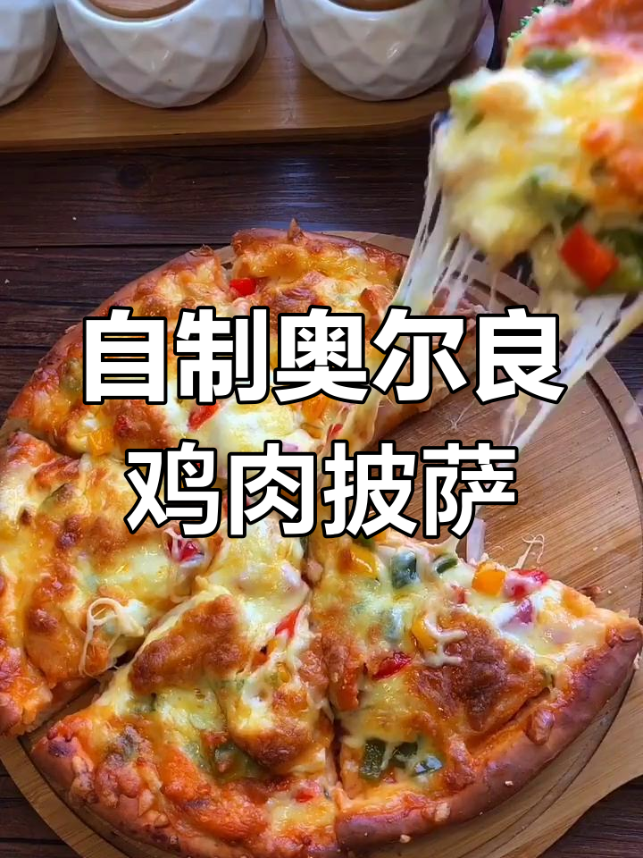 奥尔良鸡肉披萨,芝士拉丝超满足!