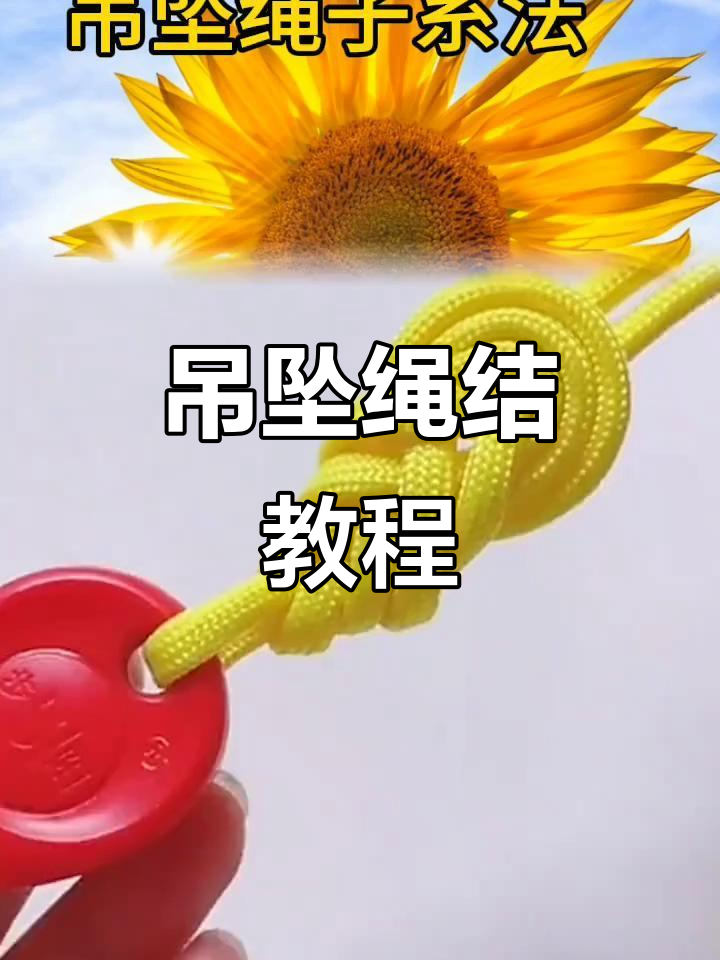 10种吊坠绳子打结法,轻松学会这些技巧