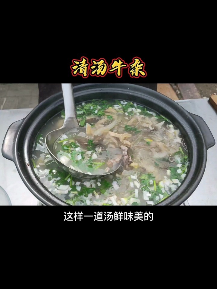 怎样做出清香四溢,营养丰富的“清汤牛杂”