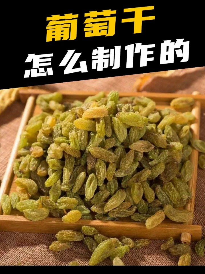 葡萄干是怎么制作的呢?