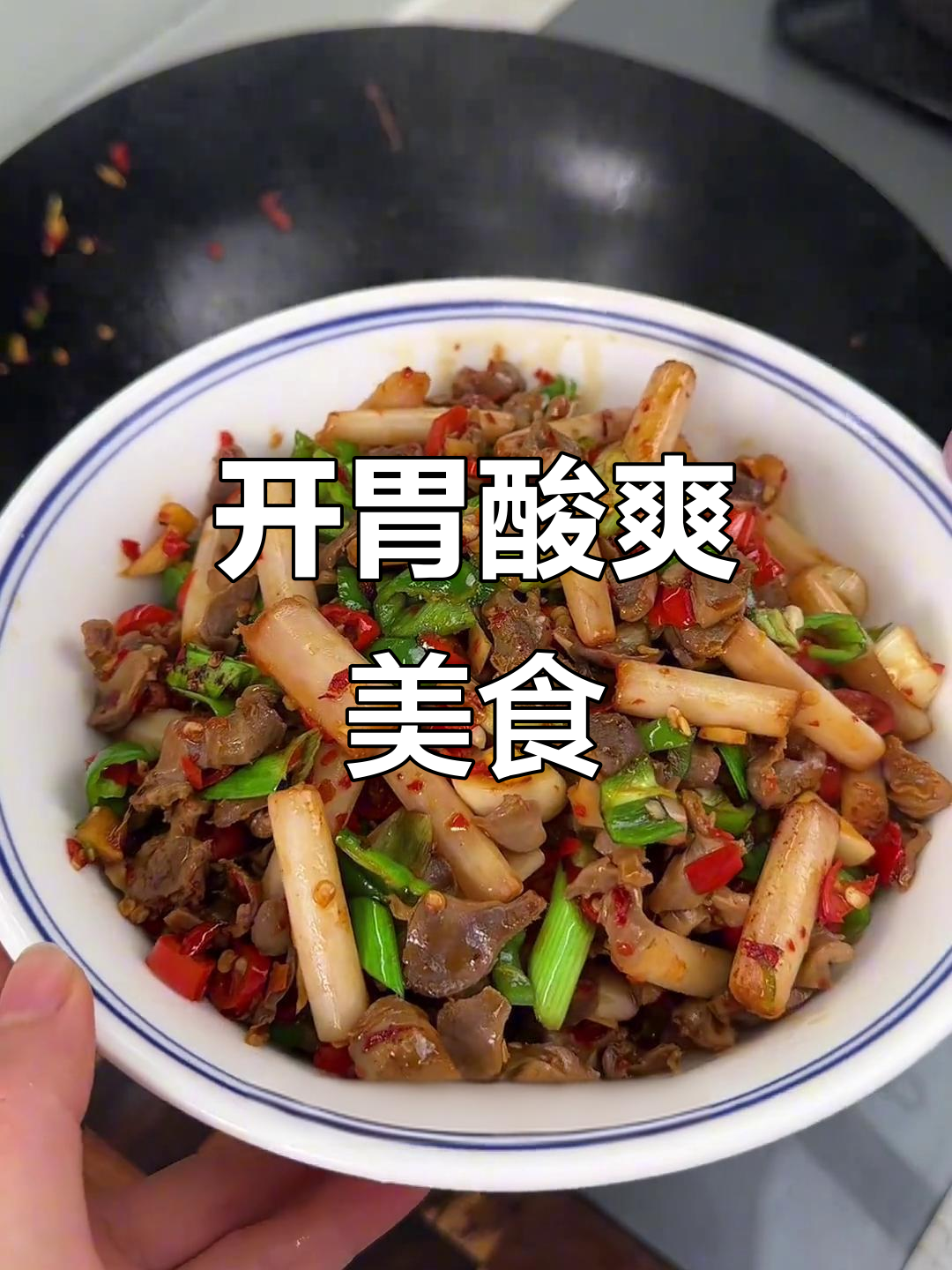 炎热夏季,泡藕带炒鸡胗酸辣开胃,超下饭!