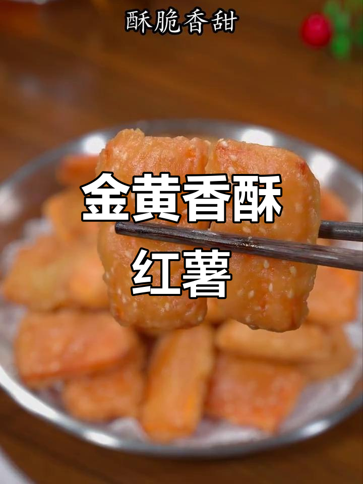 红薯炸至金黄,外脆内软,老少皆宜!