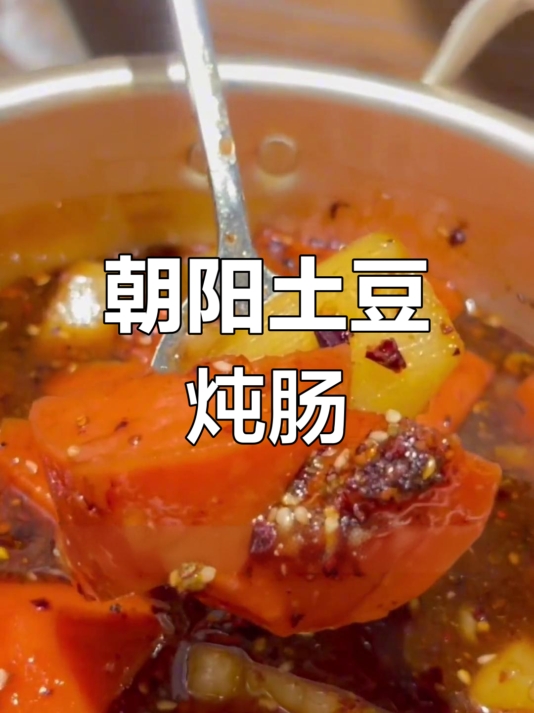 朝阳特色美食:土豆炖肠,80、90后的味道