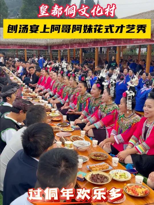 皇都侗文化村,过侗年欢乐多,刨汤宴上阿哥阿妹花式秀才艺!皇都侗文化村 侗年 刨汤宴 民俗特