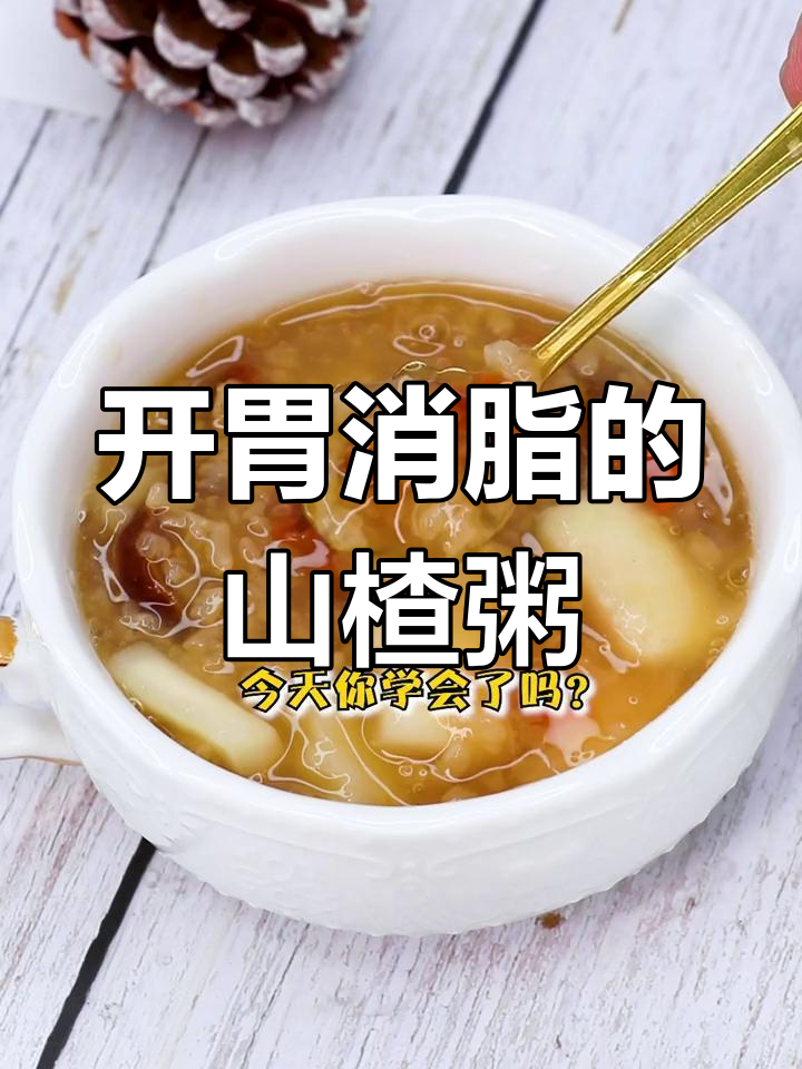 秋季山楂粥,开胃又减脂