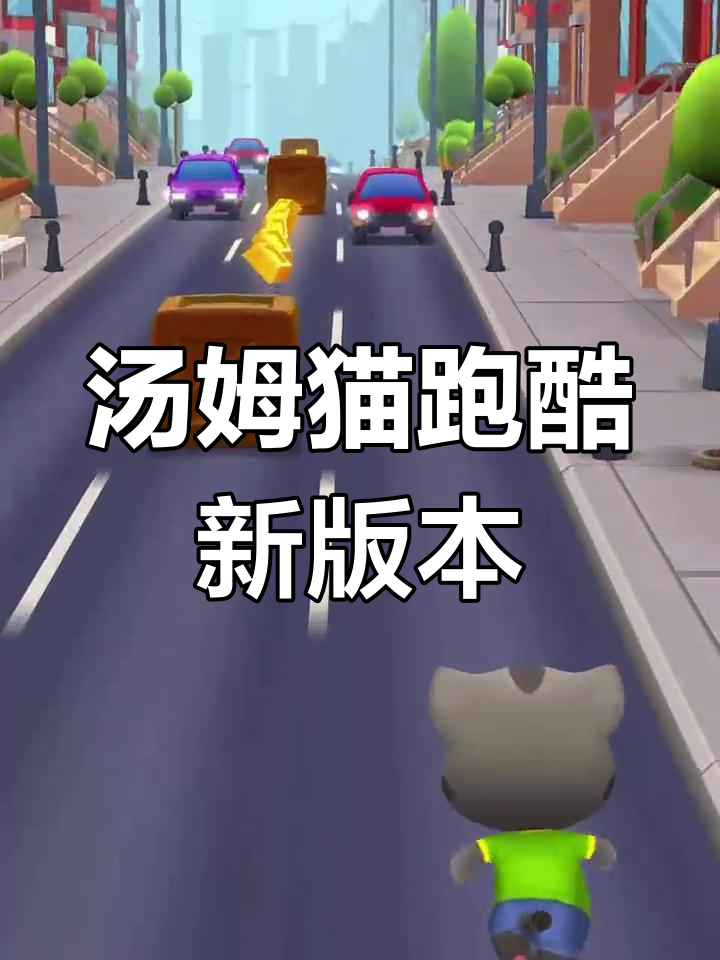 汤姆猫跑酷1.0版本上线,竟然有惊喜!