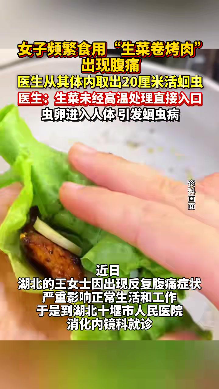 女子频繁食用“ 生菜卷烤肉”出现 腹痛,医生从其体内取出20厘米活蛔虫,医生:生菜未经 高