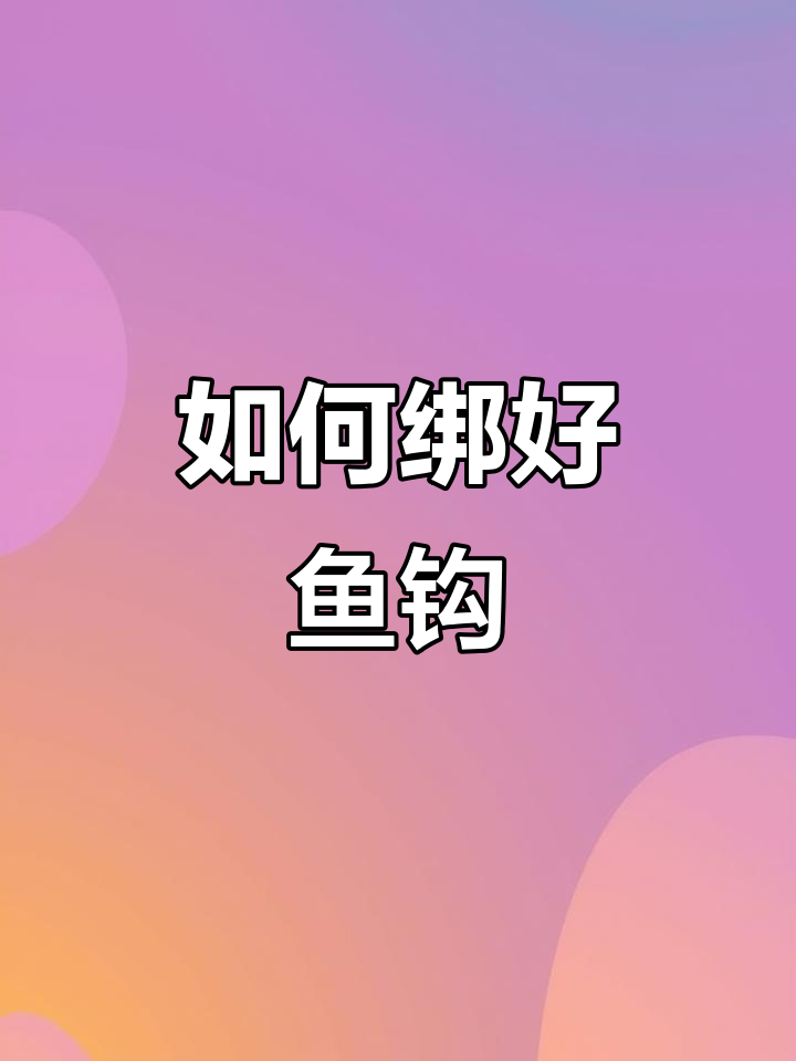 钓鱼钩绑法全解析,轻松学会这些技巧