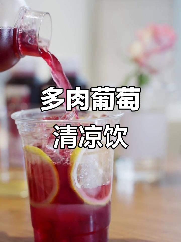 夏日清爽多肉葡萄饮品,清甜又解渴!