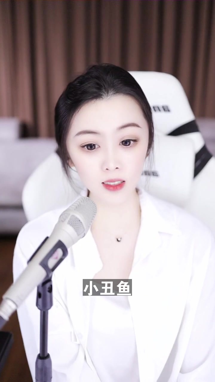 小丑鱼 冕加夏米 翻唱的这个版本怎么样