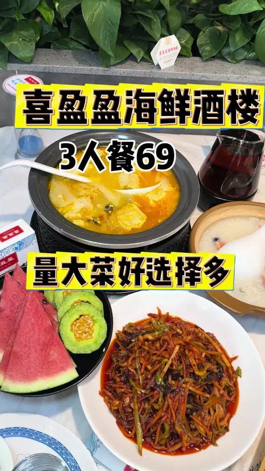 开发区20多年老店,喜盈盈海鲜酒楼,3人餐69,菜量大,选择多,谁还在家里做饭